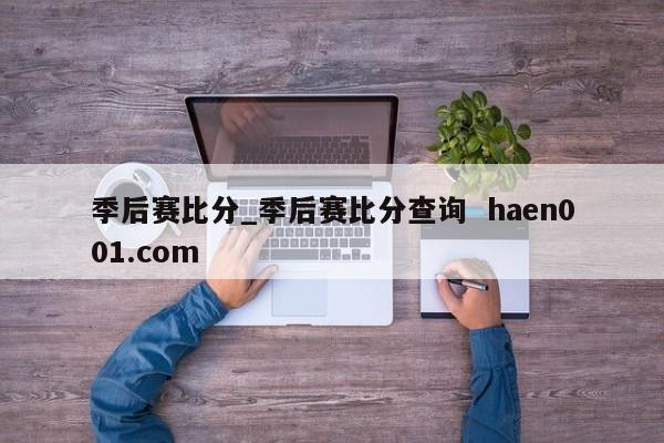 季后赛比分_季后赛比分查询 haen001.com