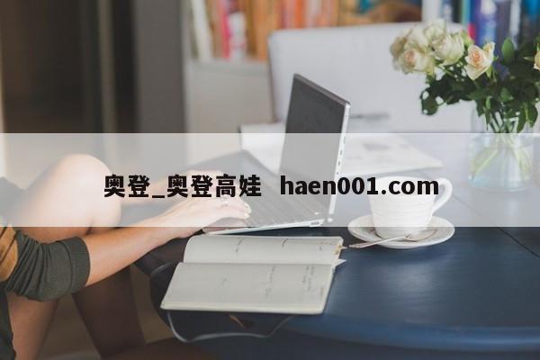 奥登_奥登高娃 haen001.com