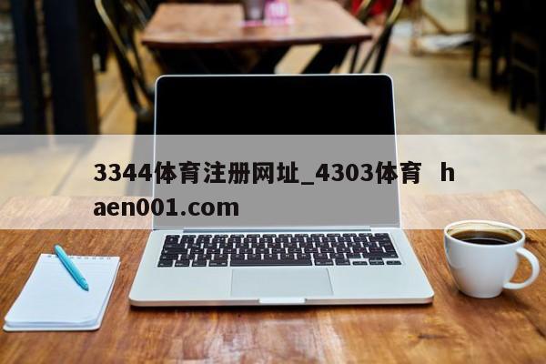3344体育注册网址_4303体育  haen001.com
