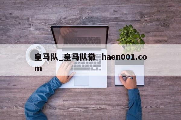 皇马队_皇马队徽 haen001.com