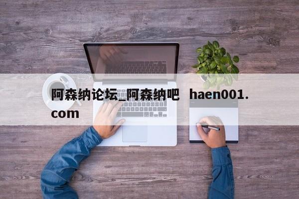 阿森纳论坛_阿森纳吧  haen001.com