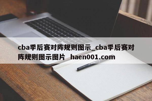 cba季后赛对阵规则图示_cba季后赛对阵规则图示图片 haen001.com