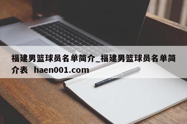 福建男篮球员名单简介_福建男篮球员名单简介表 haen001.com
