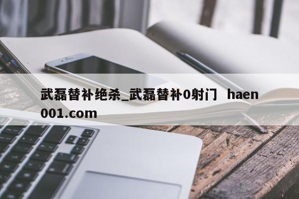 武磊替补绝杀_武磊替补0射门 haen001.com