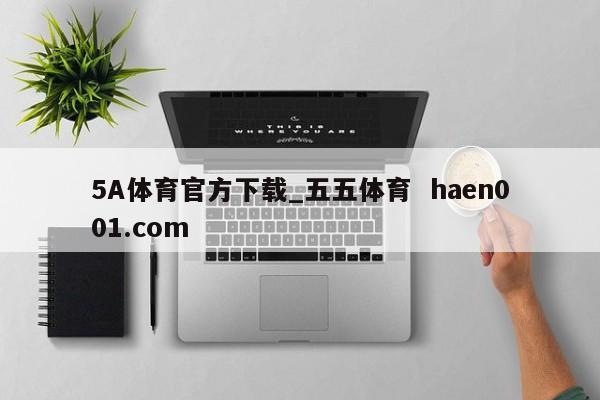 5A体育官方下载_五五体育  haen001.com