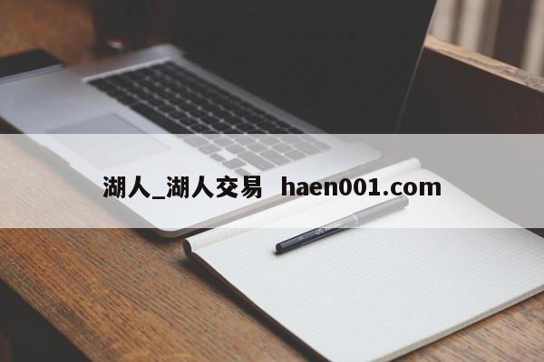 湖人_湖人交易  haen001.com