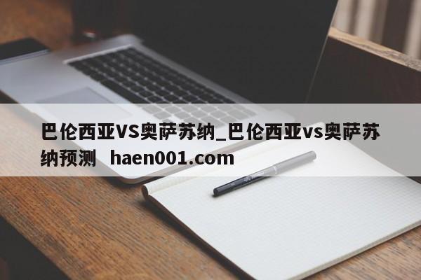 巴伦西亚VS奥萨苏纳_巴伦西亚vs奥萨苏纳预测 haen001.com