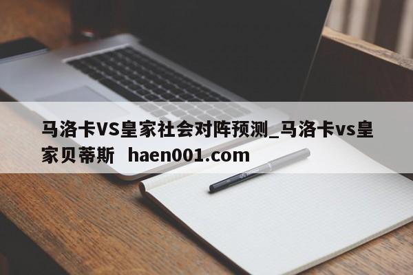 马洛卡VS皇家社会对阵预测_马洛卡vs皇家贝蒂斯 haen001.com