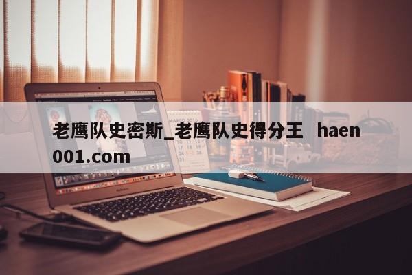 老鹰队史密斯_老鹰队史得分王 haen001.com