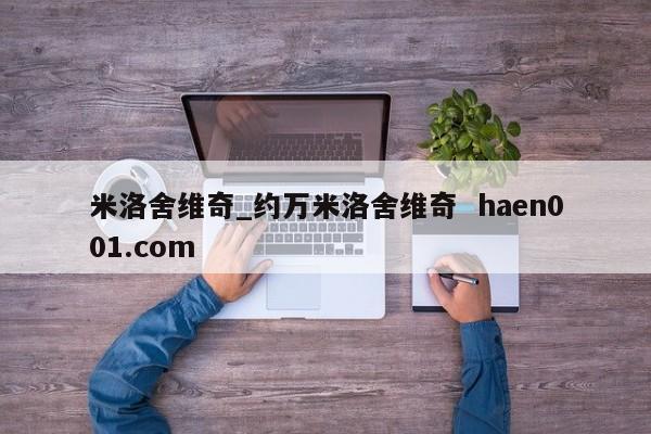 米洛舍维奇_约万米洛舍维奇 haen001.com