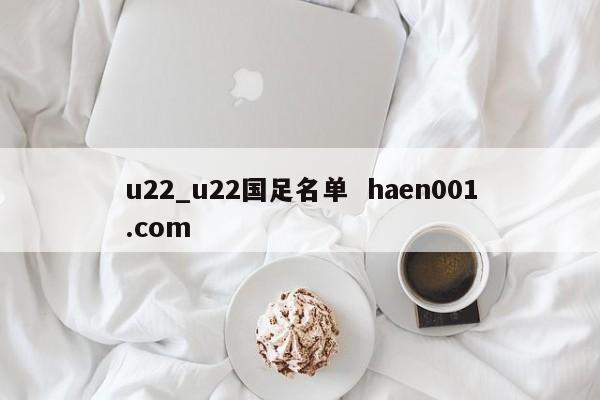 u22_u22国足名单  haen001.com