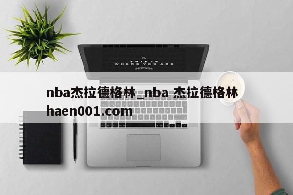 nba杰拉德格林_nba 杰拉德格林 haen001.com