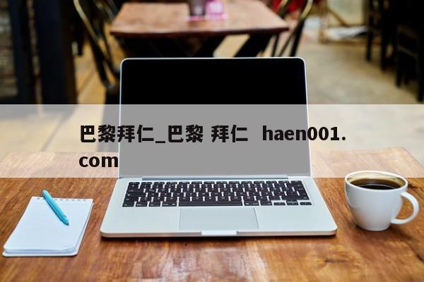 巴黎拜仁_巴黎 拜仁 haen001.com