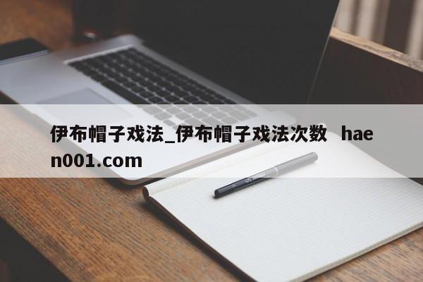 伊布帽子戏法_伊布帽子戏法次数 haen001.com