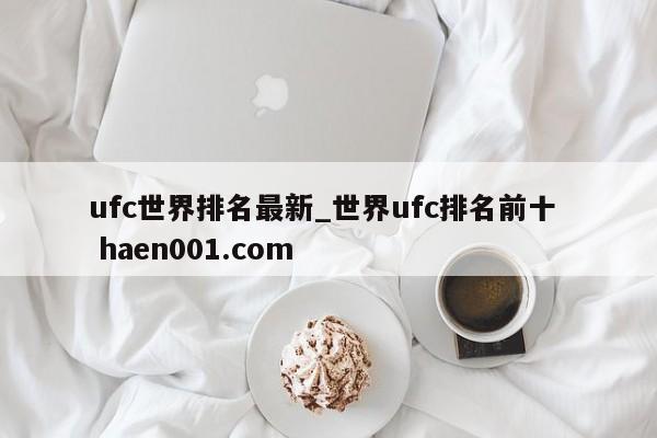 ufc世界排名最新_世界ufc排名前十 haen001.com