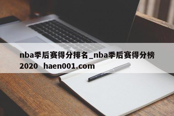 nba季后赛得分排名_nba季后赛得分榜2020  haen001.com