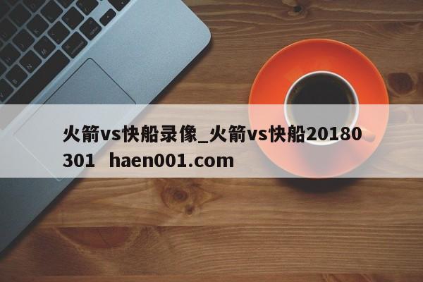 火箭vs快船录像_火箭vs快船20180301  haen001.com