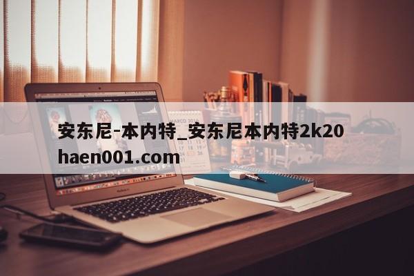 安东尼-本内特_安东尼本内特2k20 haen001.com