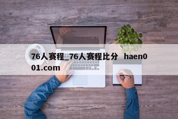 76人赛程_76人赛程比分 haen001.com