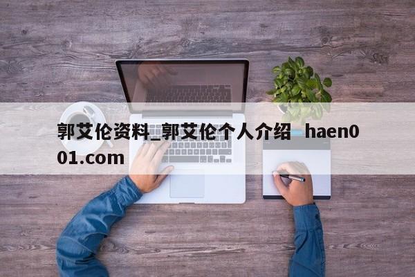 郭艾伦资料_郭艾伦个人介绍  haen001.com