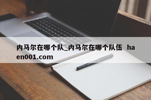 内马尔在哪个队_内马尔在哪个队伍  haen001.com