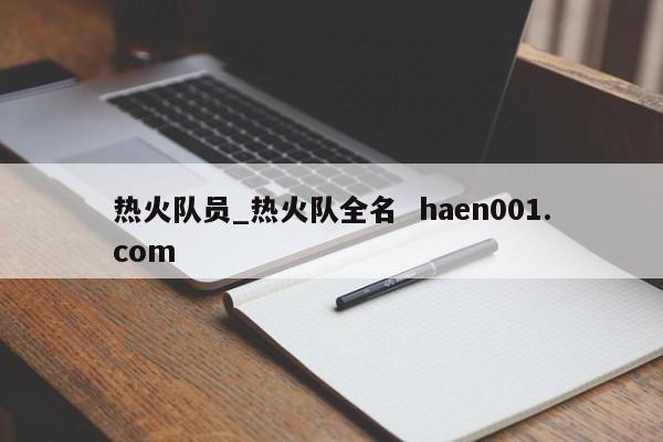 热火队员_热火队全名 haen001.com