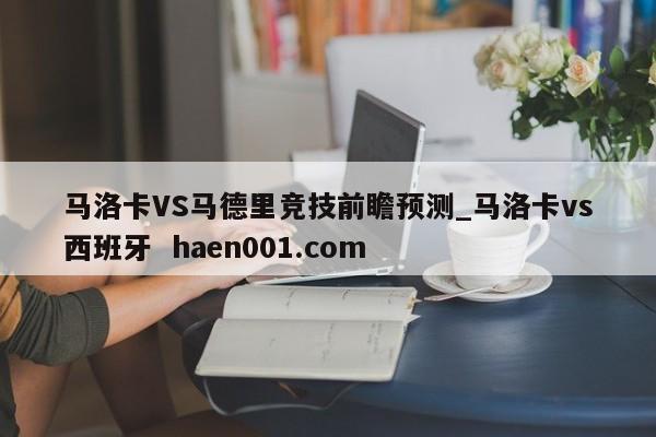 马洛卡VS马德里竞技前瞻预测_马洛卡vs西班牙 haen001.com