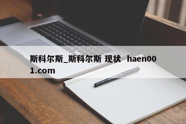 斯科尔斯_斯科尔斯 现状 haen001.com