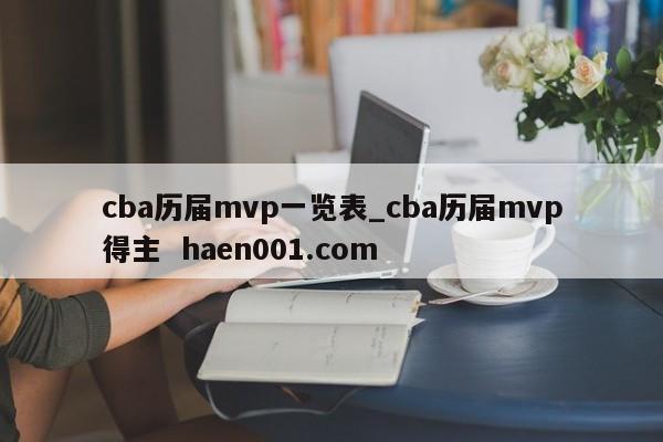 cba历届mvp一览表_cba历届mvp得主 haen001.com