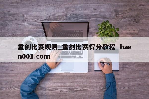 重剑比赛规则_重剑比赛得分教程  haen001.com