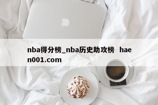 nba得分榜_nba历史助攻榜 haen001.com