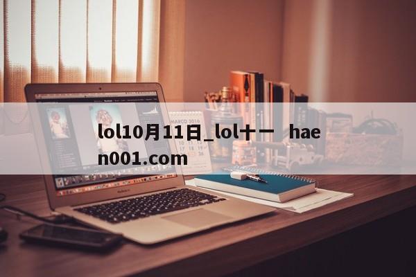 lol10月11日_lol十一  haen001.com