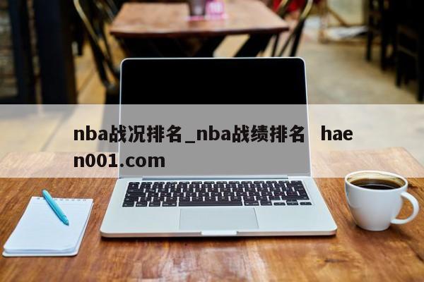 nba战况排名_nba战绩排名  haen001.com