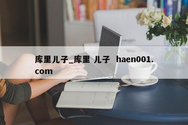 库里儿子_库里 儿子 haen001.com
