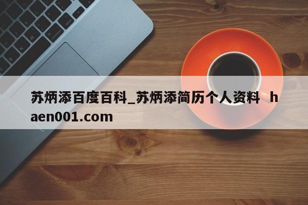 苏炳添百度百科_苏炳添简历个人资料 haen001.com