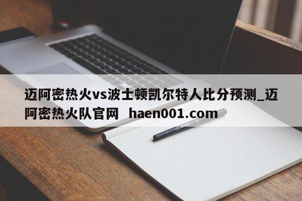 迈阿密热火vs波士顿凯尔特人比分预测_迈阿密热火队官网 haen001.com