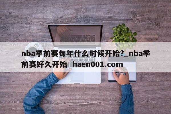 nba季前赛每年什么时候开始?_nba季前赛好久开始 haen001.com