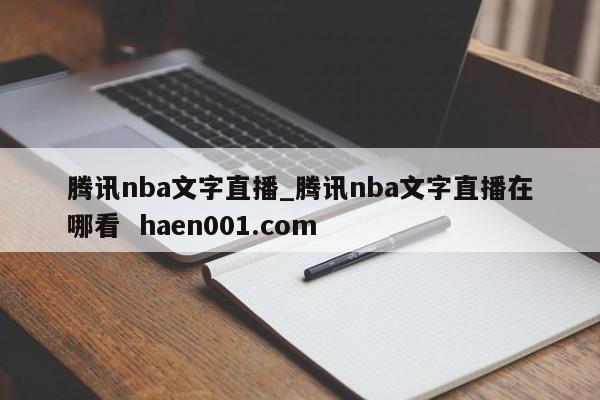 腾讯nba文字直播_腾讯nba文字直播在哪看 haen001.com