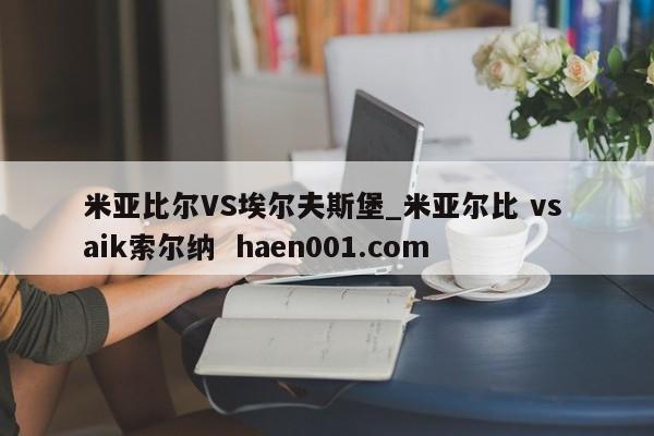 米亚比尔VS埃尔夫斯堡_米亚尔比 vs aik索尔纳 haen001.com