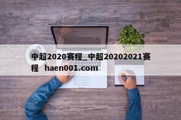 中超2020赛程_中超20202021赛程 haen001.com