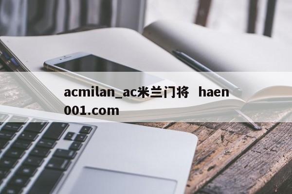 acmilan_ac米兰门将 haen001.com