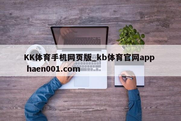 KK体育手机网页版_kb体育官网app  haen001.com