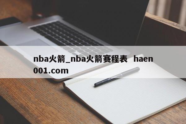 nba火箭_nba火箭赛程表  haen001.com