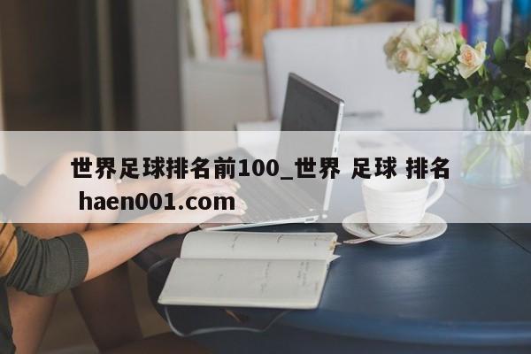 世界足球排名前100_世界 足球 排名 haen001.com