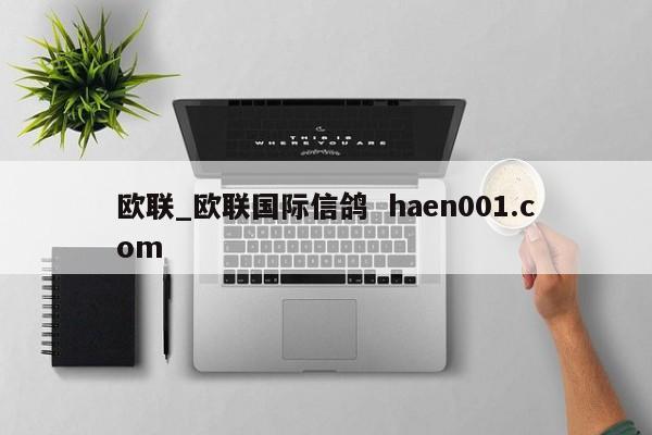 欧联_欧联国际信鸽  haen001.com