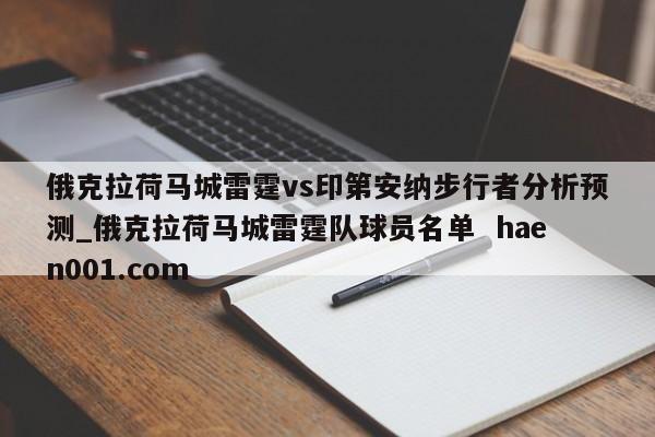 俄克拉荷马城雷霆vs印第安纳步行者分析预测_俄克拉荷马城雷霆队球员名单  haen001.com