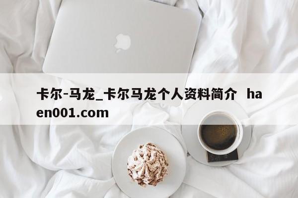 卡尔-马龙_卡尔马龙个人资料简介  haen001.com