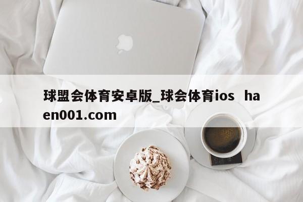 球盟会体育安卓版_球会体育ios  haen001.com