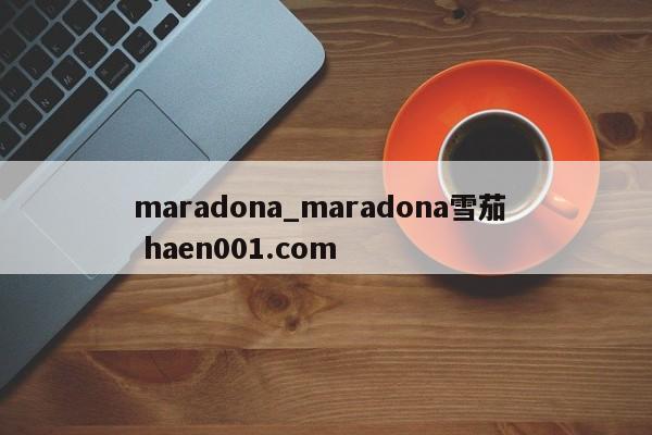 maradona_maradona雪茄  haen001.com