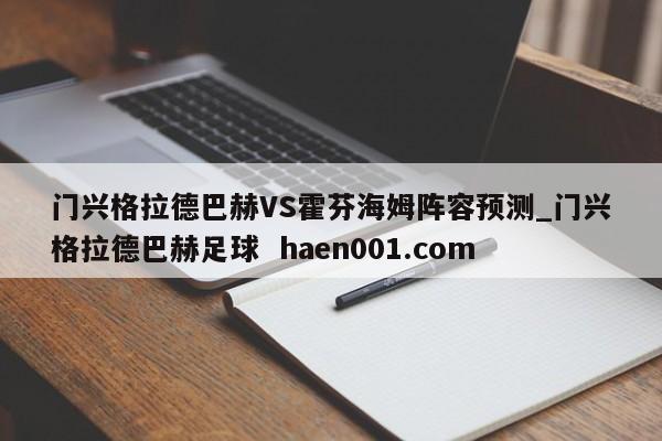 门兴格拉德巴赫VS霍芬海姆阵容预测_门兴格拉德巴赫足球  haen001.com